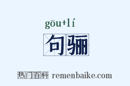 句骊是什么意思的图片